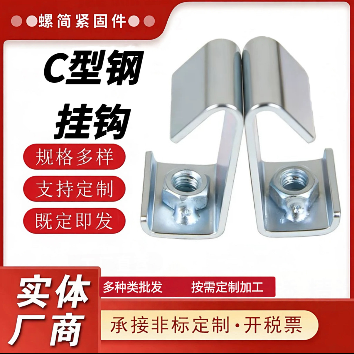 C型钢挂钩3厚钢结构槽钢通风管道风管钩码扣码丝杆吊钩M8M10M12