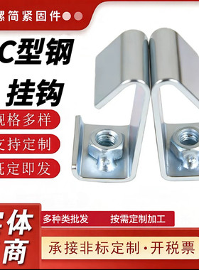 C型钢挂钩3厚钢结构槽钢通风管道风管钩码扣码丝杆吊钩M8M10M12