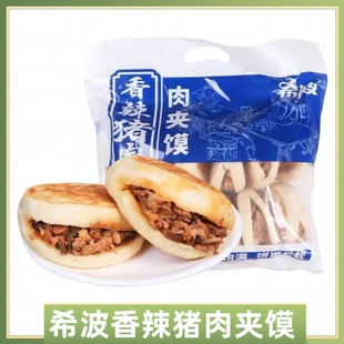 希波肉夹馍香希波香辣猪肉夹膜12个微波炉加热即食方便肉夹