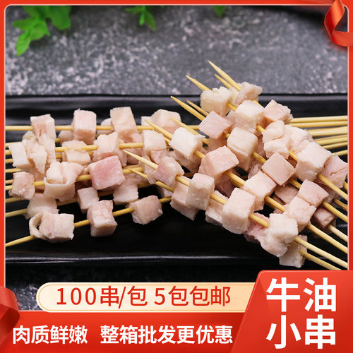 奶香味牛油小串烧烤食材