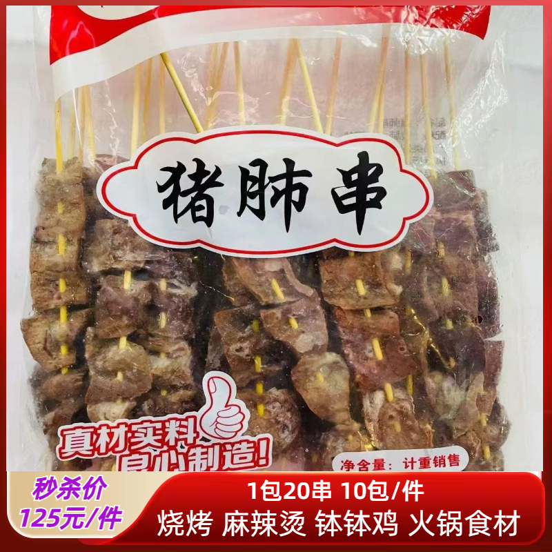 蒋大师猪肺串20串商用麻辣烫火锅烧烤食材串装猪内脏生鲜冻品半成