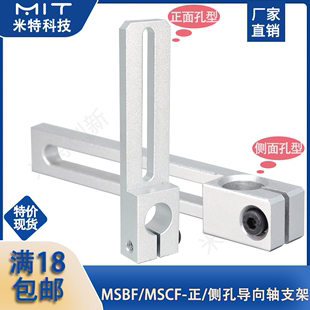 MSBF 架配件 MSCF滑移支架铝合金导向轴支架固定轴支座定位座安装