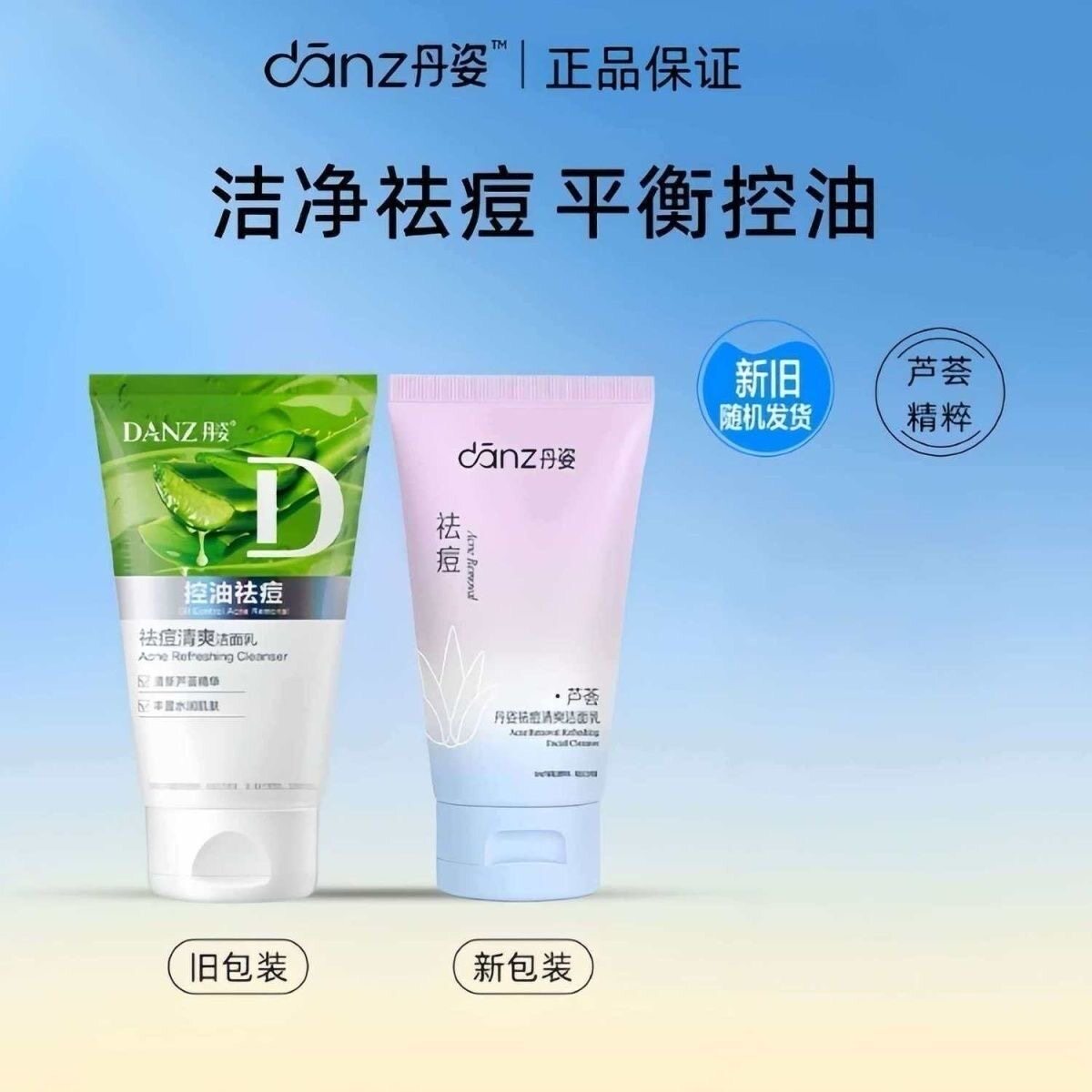 丹姿芦荟祛痘清爽洁面乳洗面奶平衡控油脂青春痘护肤正品