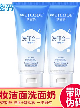 水密码清洁卸妆洁面任何肤质