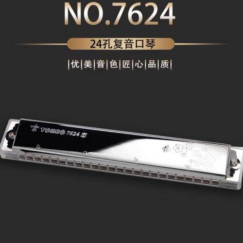 通宝口琴7624演奏口琴
