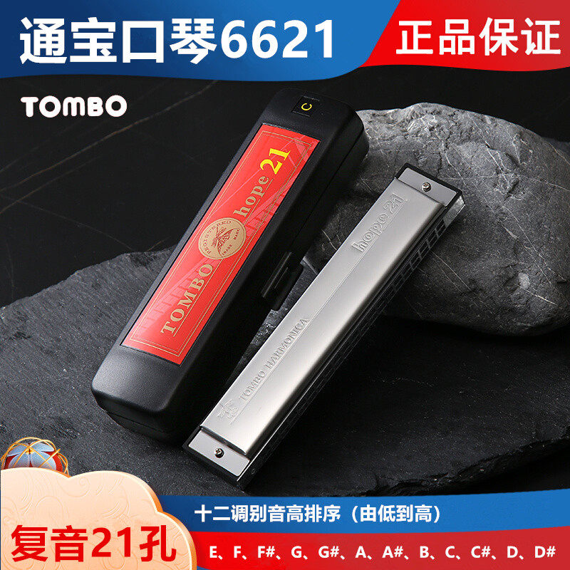 日本TOMBO通宝21孔复音6621初学入门成人自学练习专业演奏级口琴