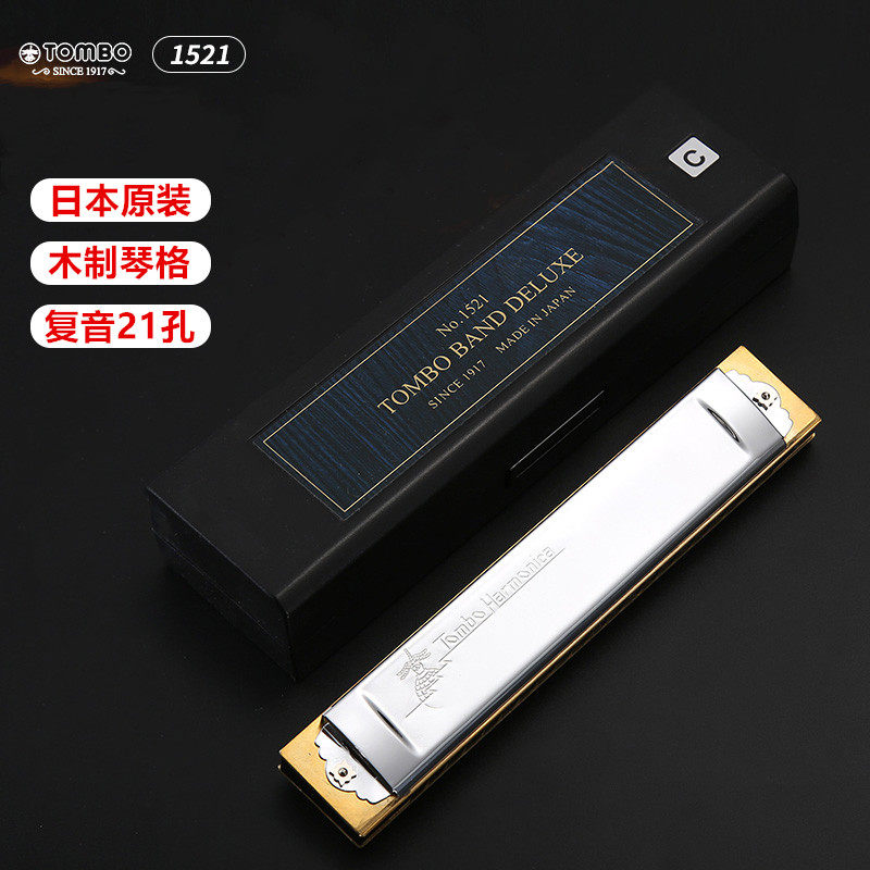日本原装TOMBO通宝1521演奏级21孔木格高端复音口琴成人专业乐器