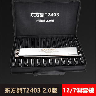 东方鼎口琴T2403纤薄款2.0版七调套装十二调全调学生初学成人演奏
