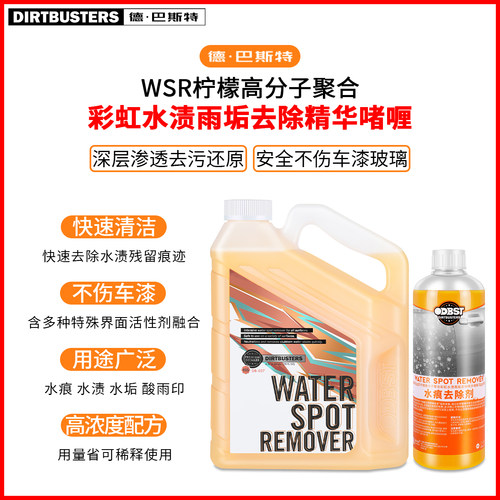 德巴斯特DB-037汽车水渍清洗剂