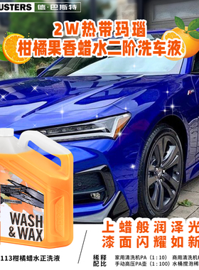 DIRTBUSTERS德巴斯特 2W热带玛瑙柑橘果香蜡水二阶洗车液 DB-113