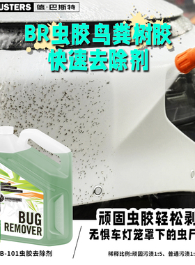 DIRTBUSTERS德巴斯特BR虫尸鸟粪树胶快速去除剂DB-103进口清洗剂