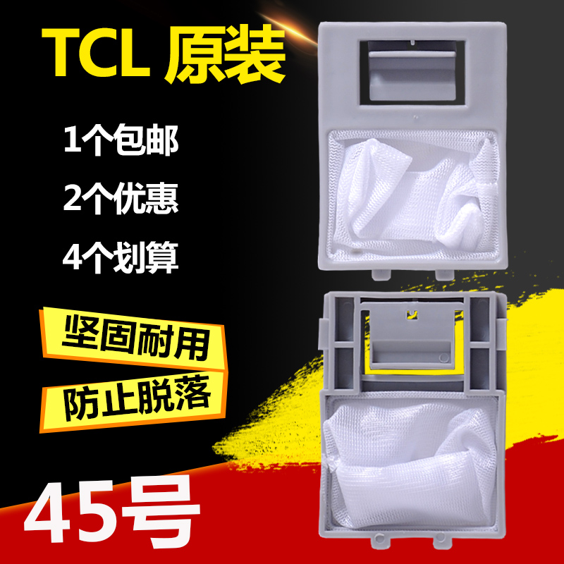 原装包邮TCL洗衣机过滤网XQB75-188S XQB45-188SA内网 滤袋过滤器
