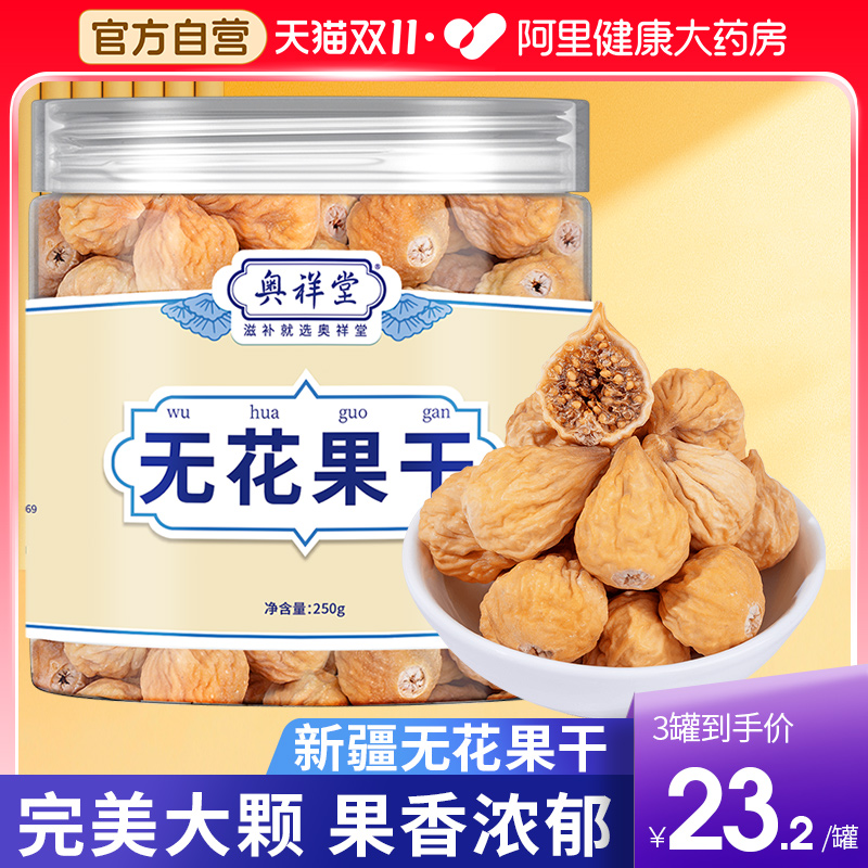 无花果干新疆即食黄体酮无添加零食下奶特产级大果旗舰店泡水煲汤