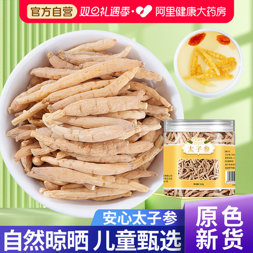【阿里药房】高品质太子参新货