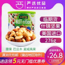 清仓 临期零食品特价 美国进口绅士牌什锦坚果276g 腰果夏威夷果