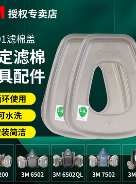 3M 501胶盖385CN/395CN承接 配6200 3200 1200防毒面具配件滤棉盖