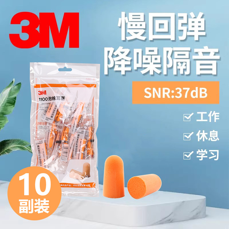 3m耳塞1100/1110防噪音工作降噪工业机械睡眠超强超静音呼噜专业