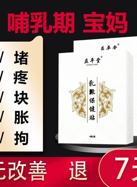 乳房贴哺乳期奶块乳腺贴拘奶贴积奶贴通奶贴产后产妇保健贴