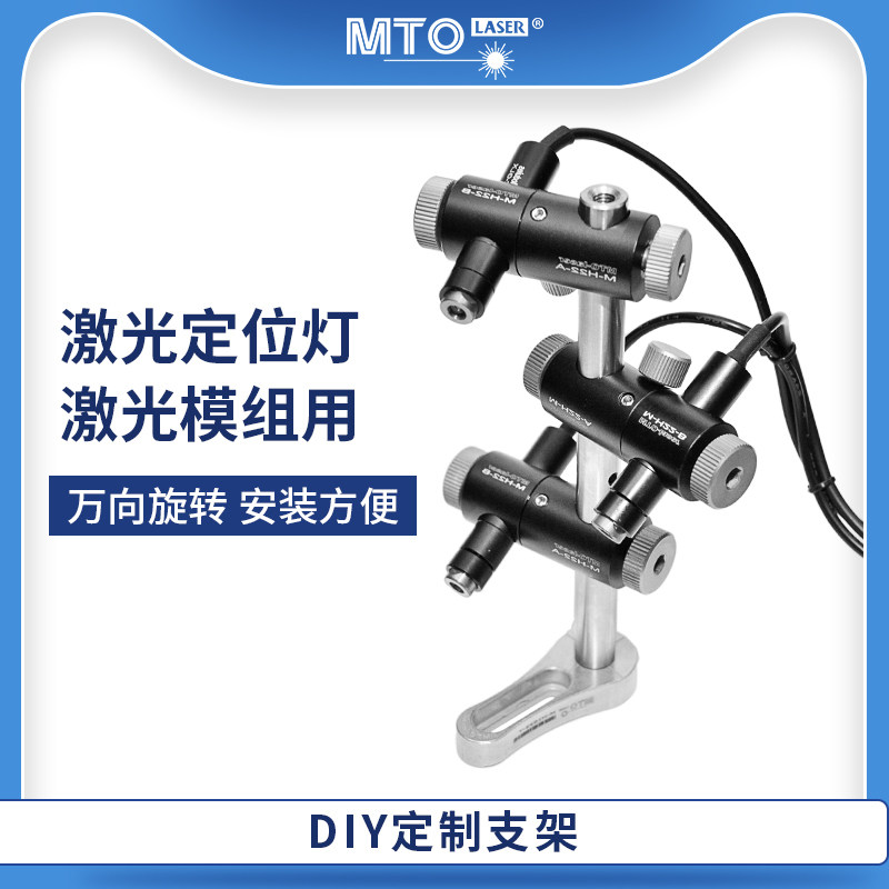 MTO-laser工业光学支架组件 diy激光固定座 多轴万向配件组装