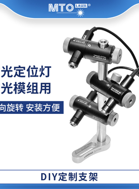 MTO-laser工业光学支架组件 diy激光固定座 多轴万向配件组装