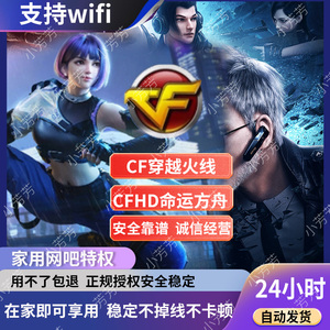 2024CF命运方舟高级网吧特权CF网吧特权家用最新热销推荐