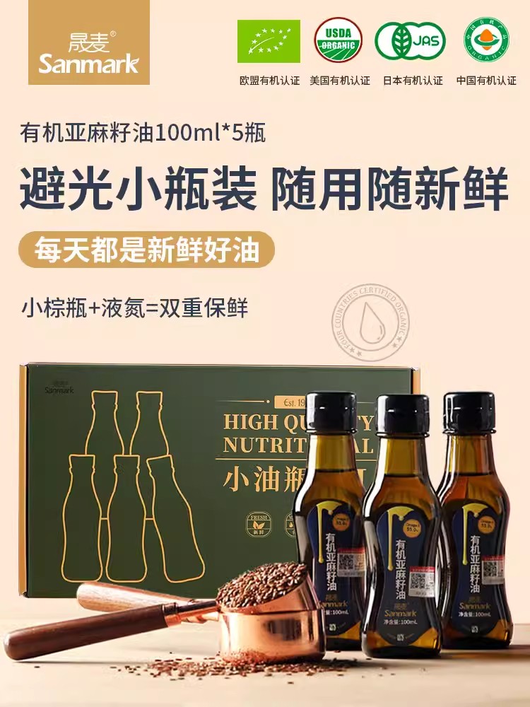 晟麦有机亚麻籽油100ml*5瓶冷榨初榨一级食用油孕妇凉拌辅食油