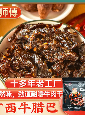 许师傅牛腊巴(孜然味)50g*3袋 广西特产牛肉条零食牛肉干牛干巴