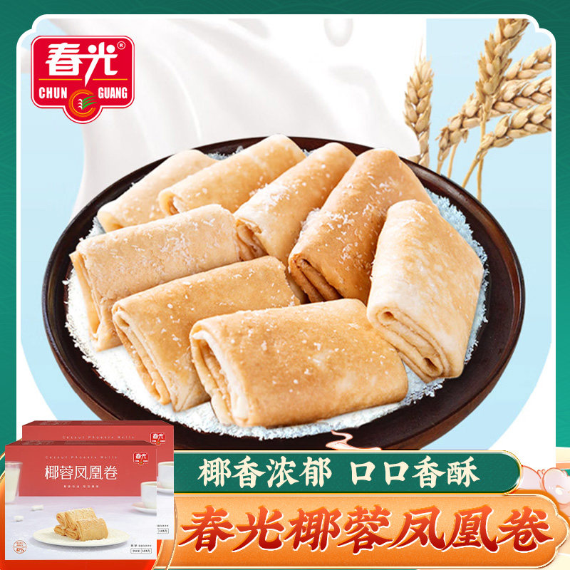 春光 椰蓉凤凰卷105g*2盒 香酥卷零食下午茶海南特产椰子蛋卷饼干