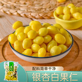 银杏果500g 去壳银杏果粒非熟白果非即食银杏仁煲汤去皮银杏果仁