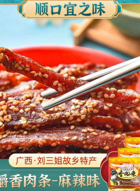刘三姐猪肉干 顺口宜之味(麻辣)香肉条100g*3袋 广西宜州猪肉条