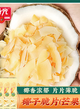 春光芒果椰子脆片60g*3盒 果干椰子块办公室零食果脯海南椰子干