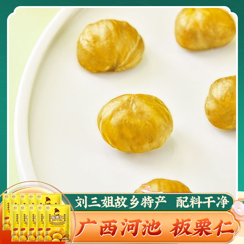 刘三姐故乡特产 板栗仁100g*10袋 甘板栗熟栗子仁广西河池甜栗仁