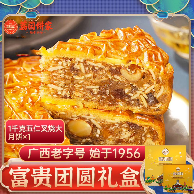 荔园饼家 富贵团圆月饼礼盒1千克 伍仁月饼中秋节手礼叉烧月饼