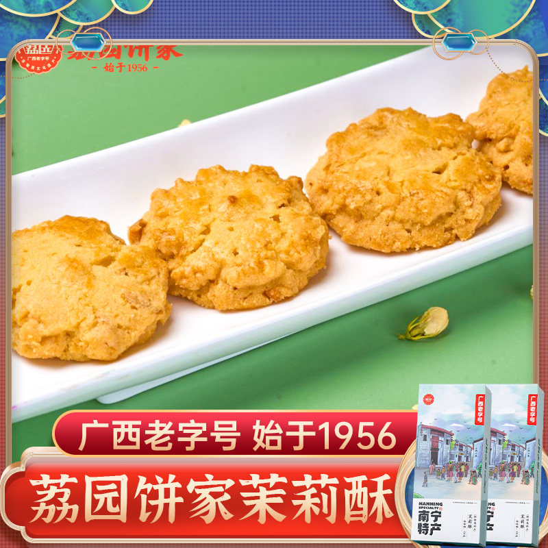 茉莉酥130g*2盒 老式点心香酥饼干下午茶糕点广西南宁荔园饼家