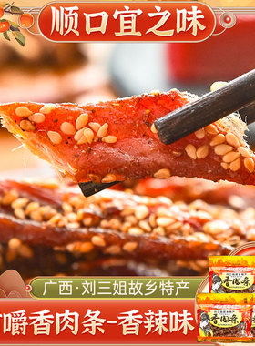 广西刘三姐猪肉干宜州猪肉条 顺口宜之味(香辣)香肉条52.6g*5袋