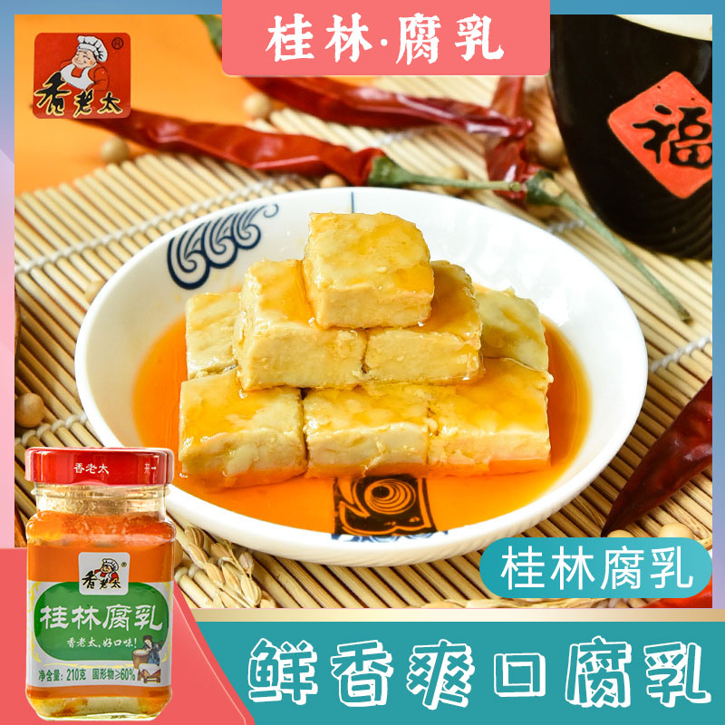 广西特产豆腐乳 香老太 桂林腐乳210g原味白腐乳桂林三宝霉豆腐乳