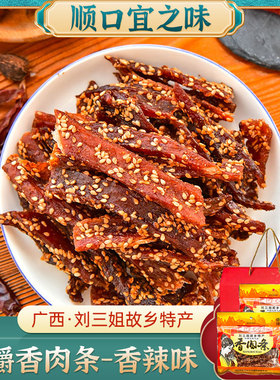 宜州刘三姐猪肉干广西猪肉条顺口宜之味(香辣)香肉条100g*6袋礼盒