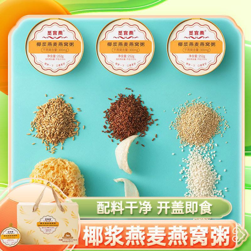 椰浆燕麦燕窝粥252g*6碗礼盒 白藜麦红米粥银耳羹早餐即食糯米粥
