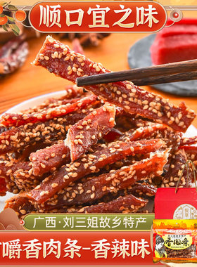 宜州特产刘三姐猪肉条 顺口宜之味(香辣)香肉条52.6g*10袋礼盒装