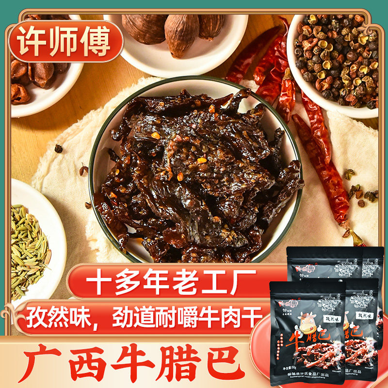 许师傅牛腊巴(孜然味)50g*4袋 牛肉干柳城牛干巴广西牛巴牛肉条,零食/坚果/特产,牛肉类,淘宝优惠券,粉丝福利购,淘宝优惠卷