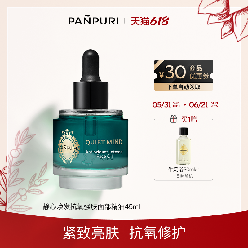 PANPURI全新静心焕发抗氧强肤面部精华油45ml 滋润 泰国保湿修复