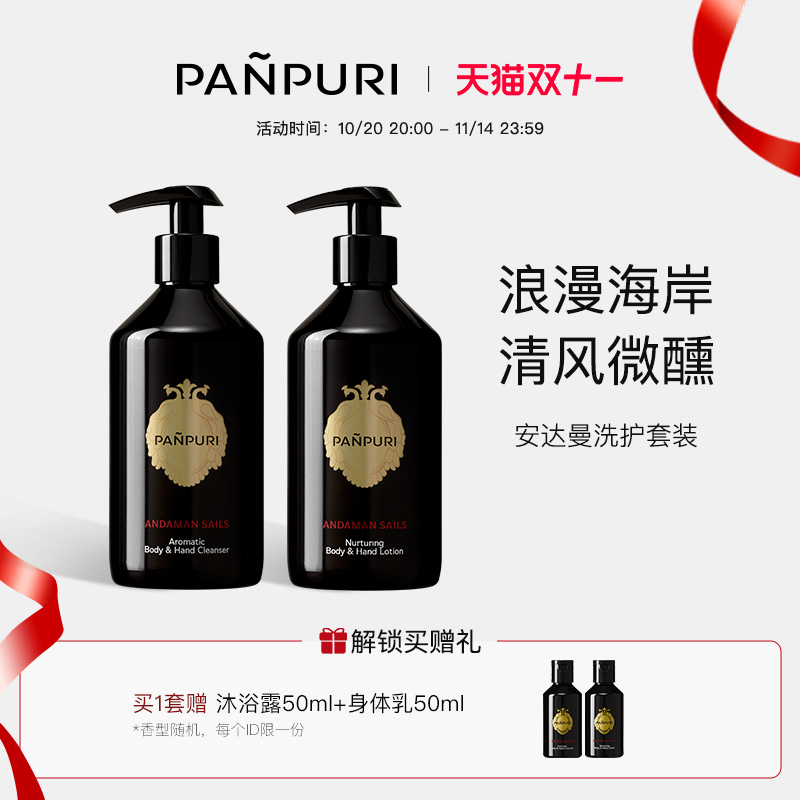 PANPURI香氛沐浴露呵护滋润肌肤