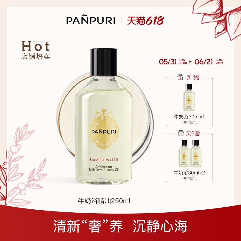 panpuri按摩精油牛奶沐浴泡澡全身泰国护肤油身体 保湿滋润250 ml