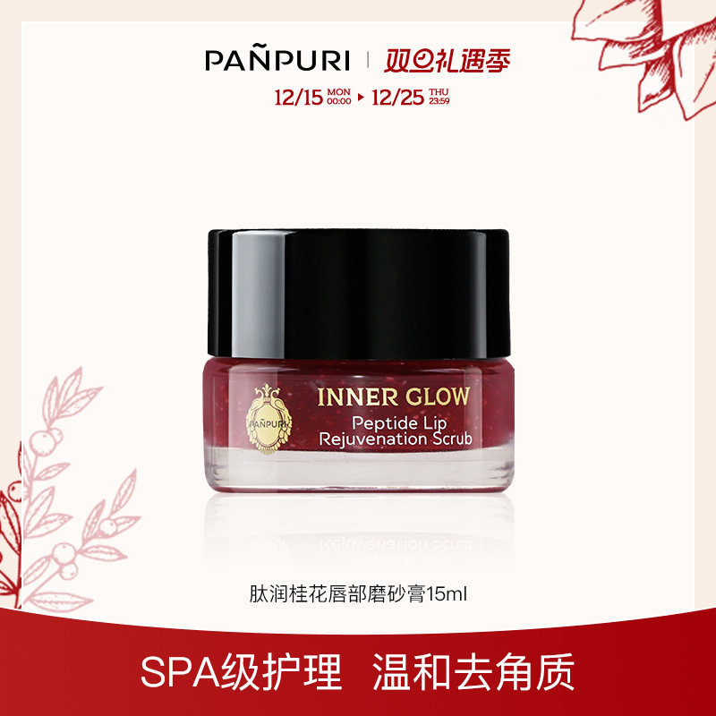 PANPURI肽润焕活唇部去角质死皮保湿滋润唇部淡化唇纹磨砂膏15ml