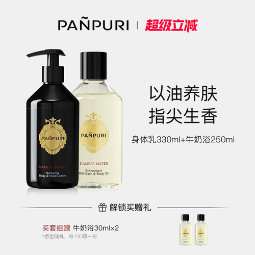 PANPURI【身体乳330ml+牛奶浴250ml】身体护理套装