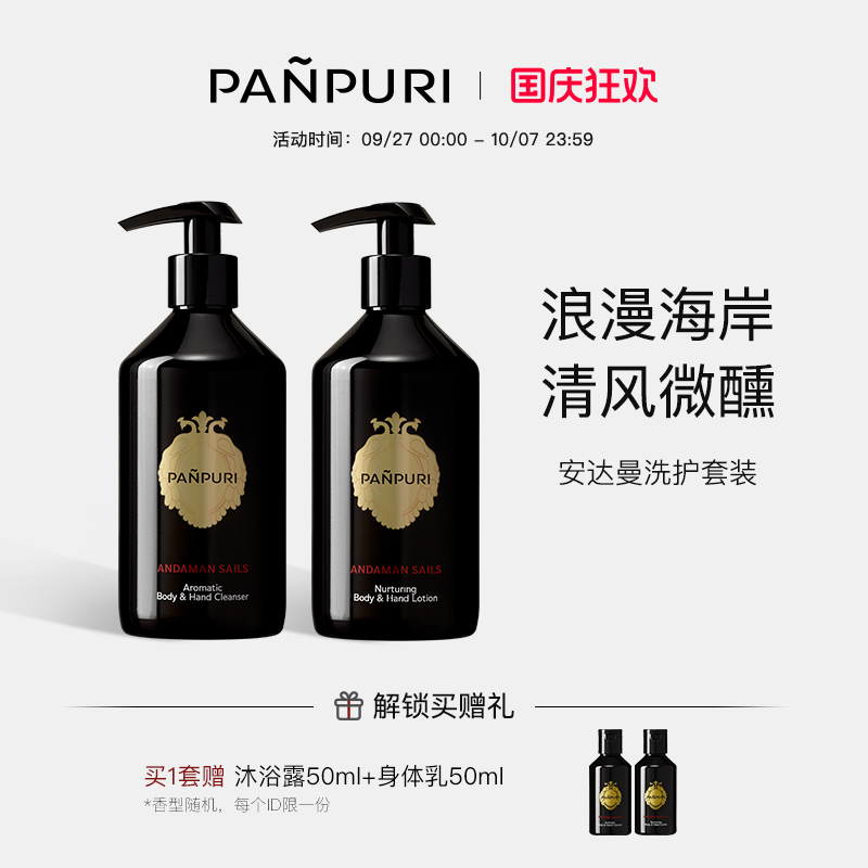 panpuri沐浴露身体乳呵护肌肤