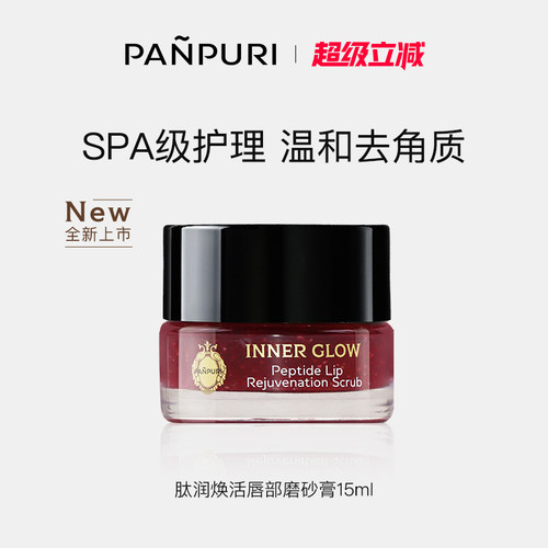 panpuri唇部磨砂膏滋润嘴唇