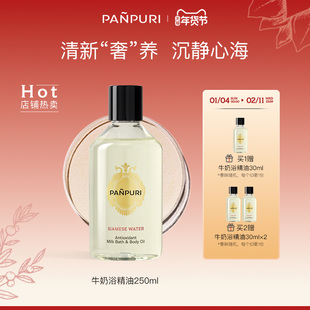 panpuri按摩精油牛奶沐浴泡澡全身泰国护肤油身体 保湿滋润250 ml