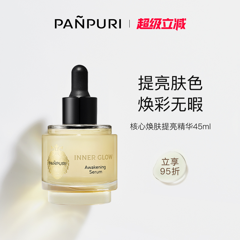 PANPURI保湿提亮滋润面部精华液