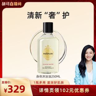 PANPURI泰国按摩精油牛奶浴250ml 胡可直播间